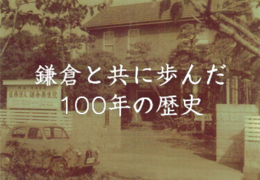 鎌倉と共に歩んだ100年の歴史